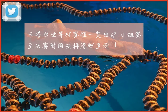卡塔尔世界杯赛程一览出炉 小组赛至决赛时间安排清晰呈现_1