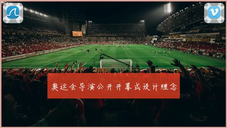 奥运会导演公开开幕式设计理念