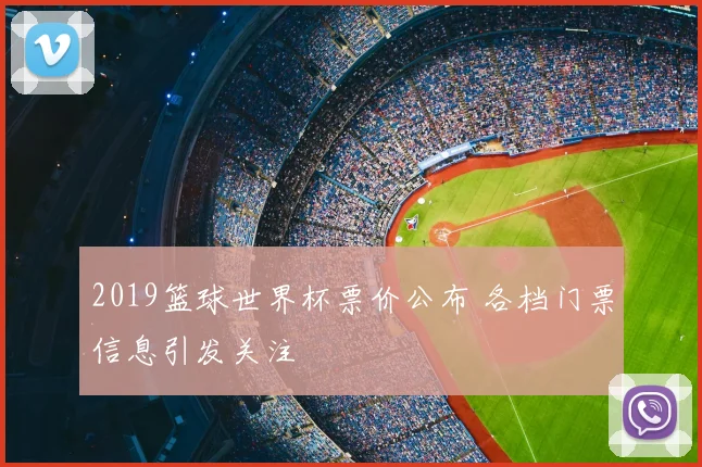 2019篮球世界杯票价公布 各档门票信息引发关注