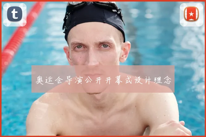 奥运会导演公开开幕式设计理念
