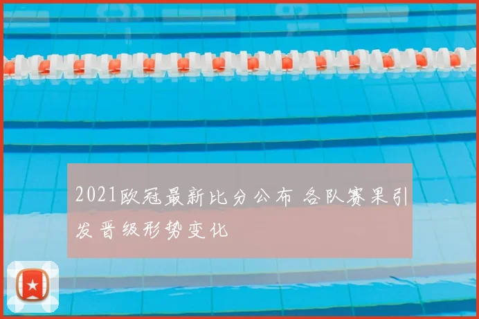 2021欧冠最新比分公布 各队赛果引发晋级形势变化